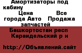 Амортизаторы под кабину MersedesBenz Axor 1843LS, › Цена ­ 2 000 - Все города Авто » Продажа запчастей   . Башкортостан респ.,Караидельский р-н